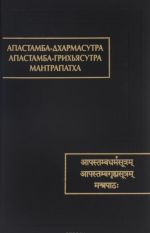 Apastamba-dkharmasutra. Apastamba-grikhjasutra. Mantrapatkha