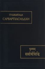 Pudzhjapada. Sarvartkhasiddkhi