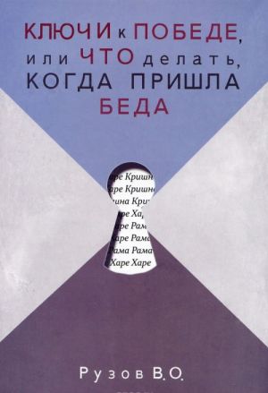 Kljuchi k pobede, ili Chto delat, kogda prishla beda. Lektsii po "Shrimad-Bkhagavatam" (3.30; 8.2; 8.3)