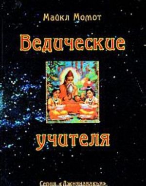 Ведические учителя