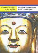 Sandalovyj Budda radzhi Udajany / The Sandalwood Buddha of the King Udayana