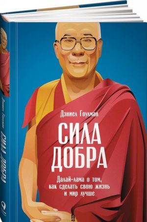 Сила добра. Далай Лама о том, как сделать свою жизнь и мир лучше