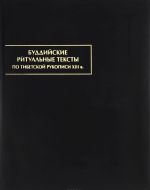 Buddijskie ritualnye teksty. Po tibetskoj rukopisi XIII v.
