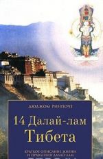 14 Dalaj-lam Tibeta