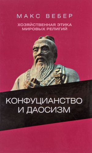 Khozjajstvennaja etika mirovykh religij. Opyty sravnitelnoj sotsiologii religii. Konfutsianstvo i daosizm.