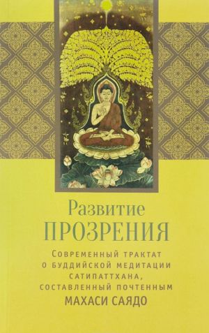 Razvitie prozrenija. Sovremennyj traktat o buddijskoj meditatsii Satipattkhana, sostavlenny pochtennym Makhasi Sajado