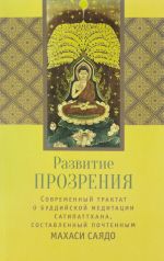 Развитие прозрения. Современный трактат о буддийской медитации Сатипаттхана, составленны почтенным Махаси Саядо