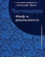 Читтаматра. Миф и реальность