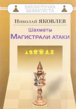 Шахматы. Магистрали атаки