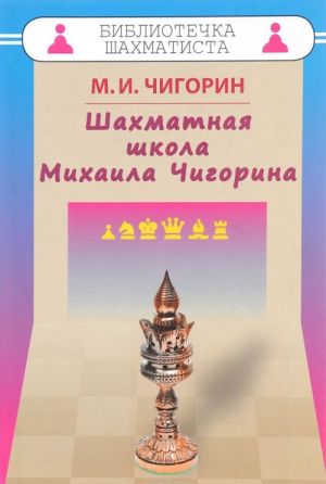 Shakhmatnaja shkola Mikhaila Chigorina