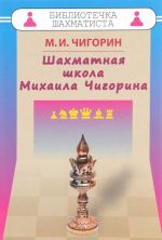 Шахматная школа Михаила Чигорина