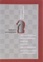 Analiticheskie i kriticheskie raboty. Stati. Vospominanija. Metod podgotovki k sorevnovanijam
