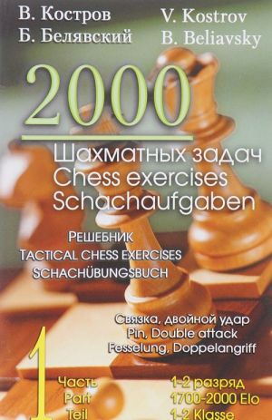 2000 shakhmatnykh zadach. 1-2 razrjad. Chast 1. Svjazka. Dvojnoj udar