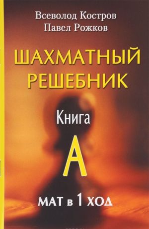 Шахматный решебник. Книга A. Мат в 1 ход