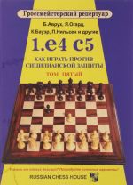 1.е4 с5. Как играть против сицилианской защиты. ТОМ 5