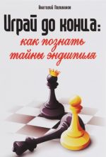 Играй до конца. Как познать тайны эндшпиля