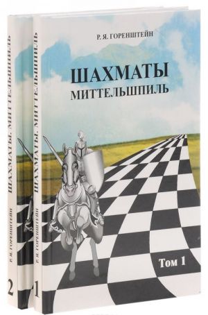 Шахматы. Миттельшпиль. В 2 томах. Том 1-2 (комплект из 2 книг)