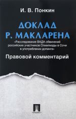 Doklad R. Maklarena "Rassledovanie VADA obvinenij rossijskikh uchastnikov Olipiady v Sochi v upotreblenii dopinga". Pravovoj kommentarij