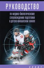 Rukovodstvo po mediko-biologicheskomu soprovozhdeniju podgotovki v detsko-junosheskom khokkee