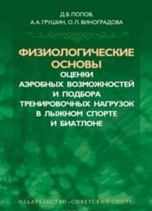 Fiziologicheskie osnovy otsenki aerobnykh vozmozhnostej i podbora trenirovochnnykh nagruzok v lyzhnom sporte i biatlone