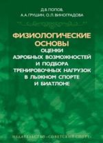 Fiziologicheskie osnovy otsenki aerobnykh vozmozhnostej i podbora trenirovochnnykh nagruzok v lyzhnom sporte i biatlone