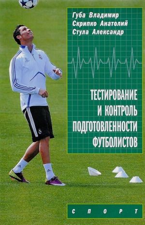 Testirovanie i kontrol podgotovlennosti futbolistov