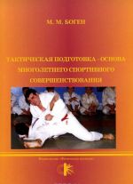 Тактическая подготовка - основа многолетнего совершенствования. Учебное пособие