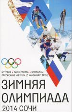 Зимняя Олимпиада. История, виды спорта, чемпионы, расписание Игр 2014 (с указанием арен)