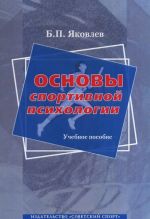 Основы спортивной психологии. Учебное пособие