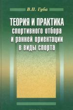 Teorija i praktika sportivnogo otbora i rannej orientatsii v vidy sporta