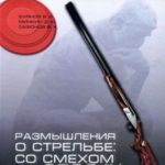 Размышления о стрельбе. Со смехом и всерьез