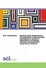 Ценностные приоритеты российской студенческой молодежи в области здоровья в условиях кризиса физической культуры и спорта