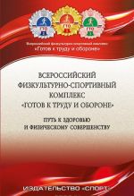 Всероссийский физкультурно-спортивный комплекс "Готов к труду и обороне" Путь к здоровью и физическому совершенству