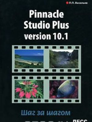 Pinnacle Studio Plus Version 10.1. Шаг за шагом