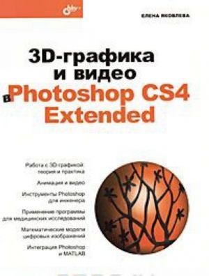 3D-grafika i video v Photoshop CS4 Extended (+ CD-ROM)