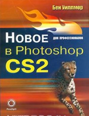 Novoe v Photoshop CS2 dlja professionalov