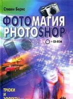 Fotomagija PHOTOSHOP (+ CD-ROM)