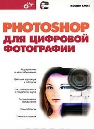 Photoshop для цифровой фотографии (+ CD-ROM)