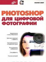 Photoshop dlja tsifrovoj fotografii (+ CD-ROM)