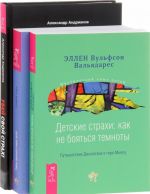 Убей свой страх! Тайны духовного мира детей. Ошеломляющие открытия о мистическом опыте в детстве. Детские страхи. Как не бояться темноты. Путешествие Джонатана к горе Мьяпу (комплект из 3 книг)