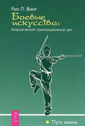 Byt pobeditelem v zhizni i sporte. Sovety ot olimpijskogo chempiona. Boevye iskusstva. Klassicheskij trekhsektsionnyj tsep. Immunitet protiv strakha. Boevye iskusstva kak sposob prozhivanija zhizni i postroenija kharaktera (komplekt iz 3 knig)