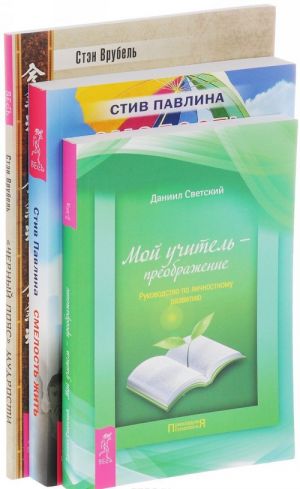 Смелость жить. Мой учитель - преображение. Черный пояс мудрости (комплект из 3 книг)