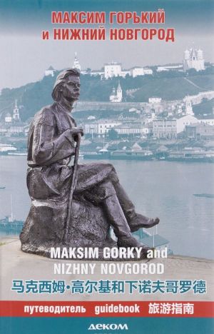 Maksim Gorkij i Nizhnij Novgorod. Putevoditel