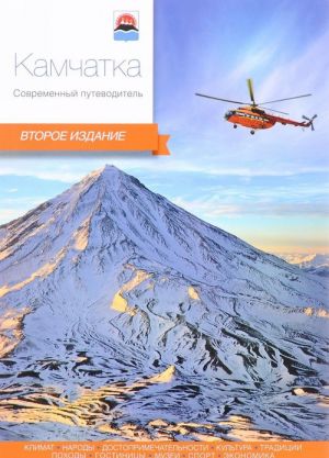 Kamchatka.Sovremennyj putevoditel