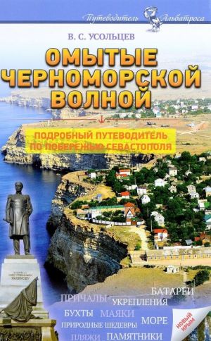 Omytye chernomorskoj volnoj. Podrobnyj putevoditel po poberezhju Sevastopolja