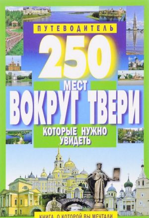 250 мест вокруг Твери, которые нужно увидеть