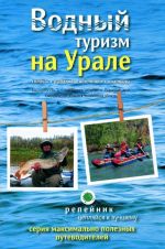 Vodnyj turizm na Urale. Splavy, rybalka, istochniki, vodopady