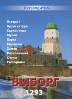 Выборг 2013. Путеводитель