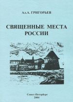 Священные места России