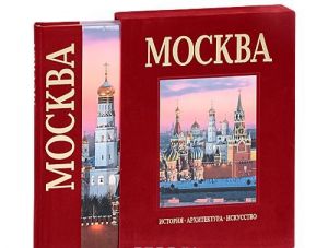 Москва (подарочное издание)